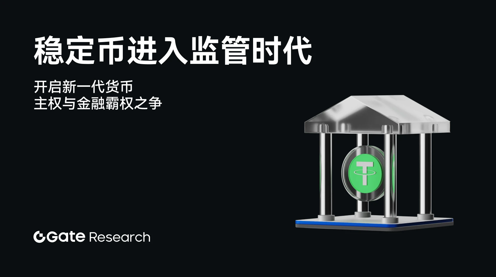 Gate 研究院：稳定币进入监管时代，开启新一代货币主权与金融霸权之争