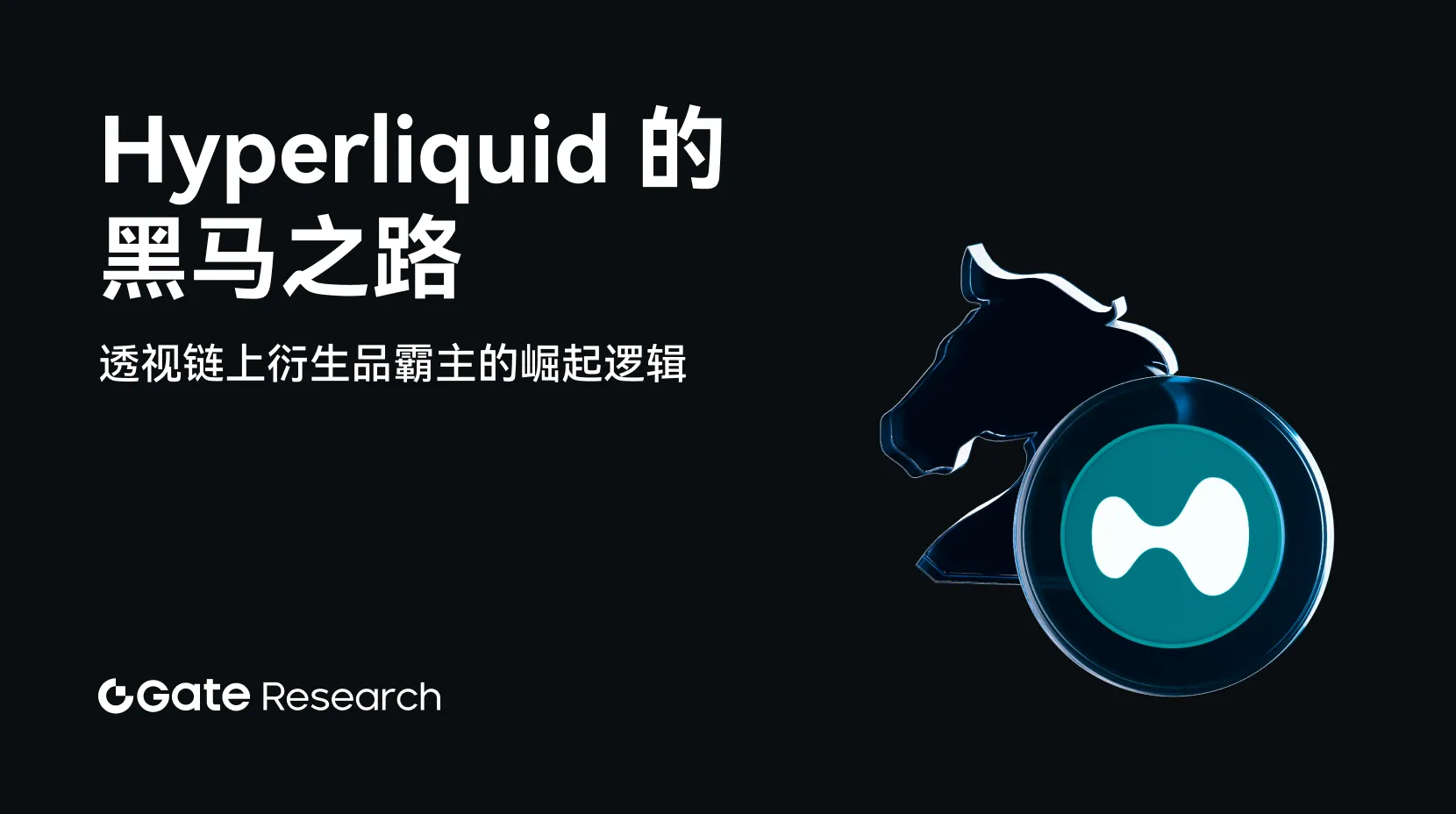 Hyperliquid 的黑马之路：透视链上衍生品霸主的崛起逻辑｜Gate 研究院
