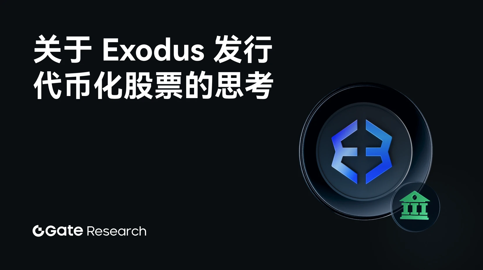 Gate 研究院：关于 Exodus 在链上发行代币化股票的思考