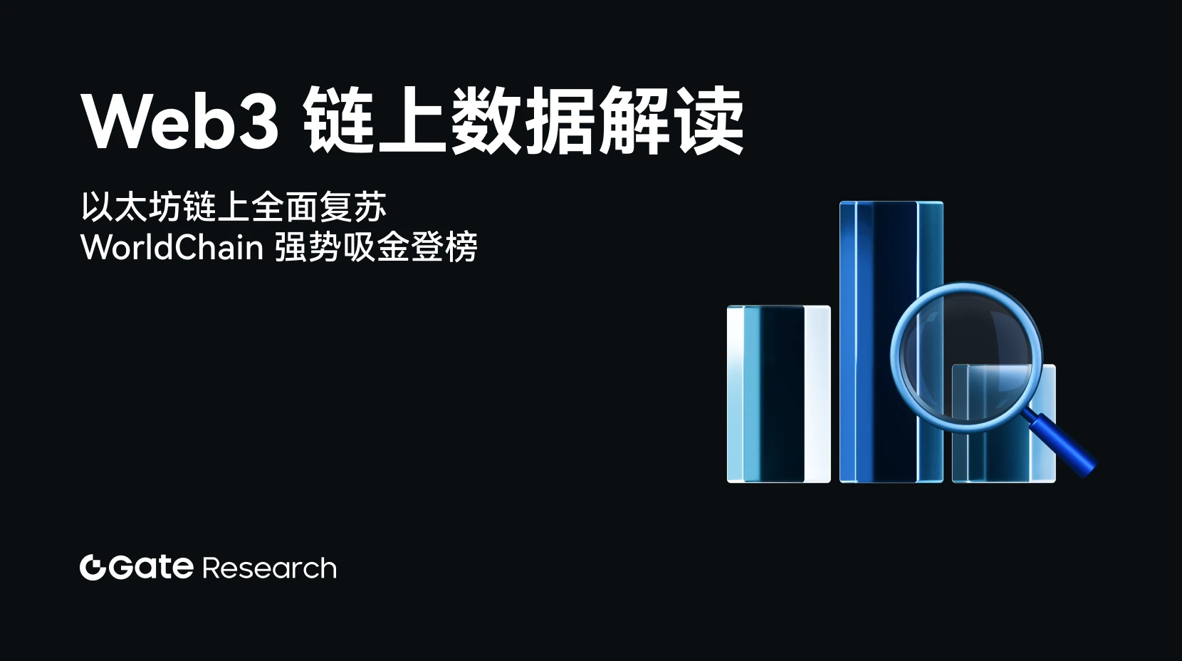 Gate 研究院：2025 年 7 月 Web3 链上数据解读｜以太坊链上全面复苏，WorldChain 强势吸金登榜