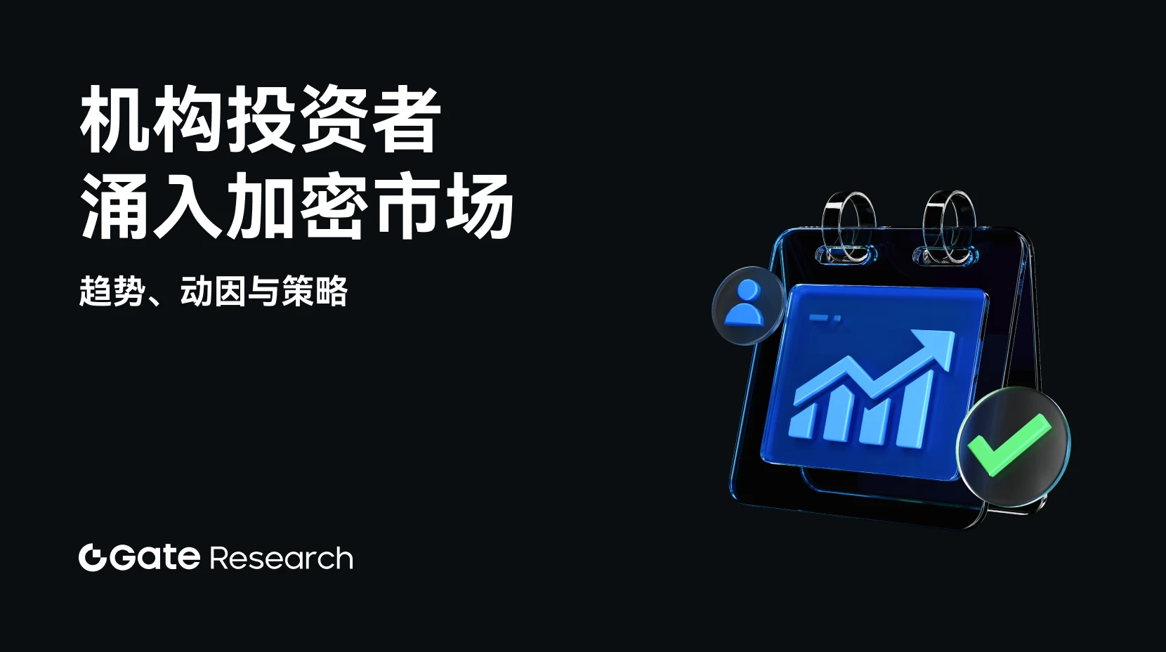 Gate 研究院｜机构投资者加速加密布局：趋势、动因与策略