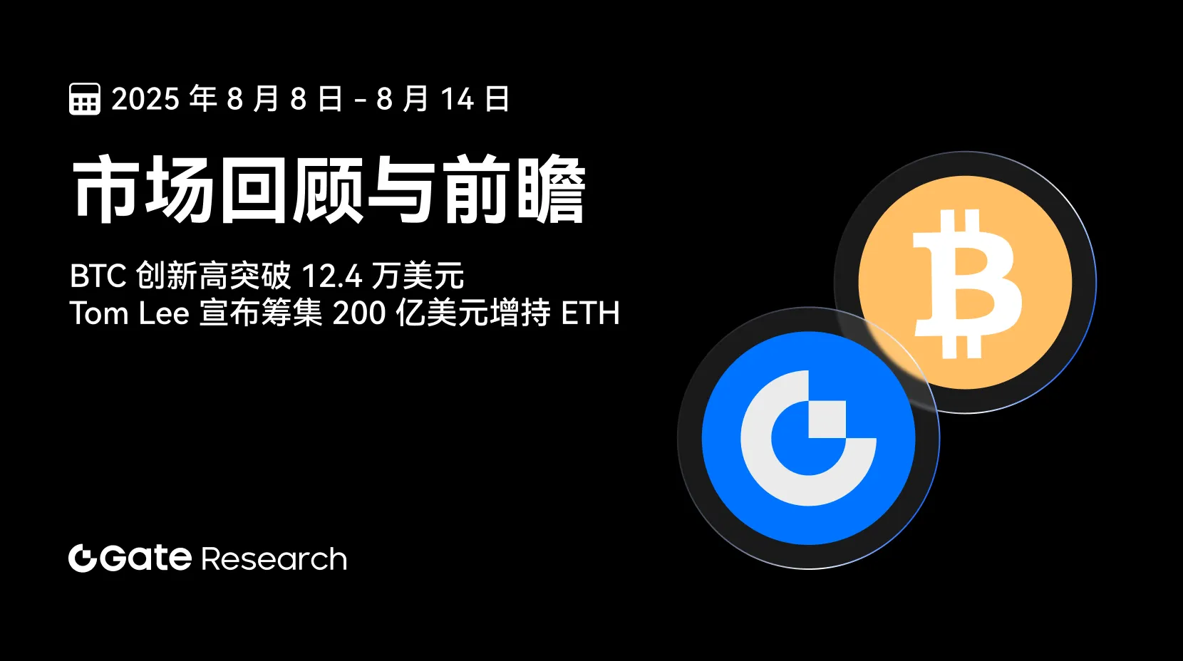 Gate 研究院：BTC 创新高突破 12.4 万美元｜Tom Lee 宣布筹集 200 亿美元增持 ETH