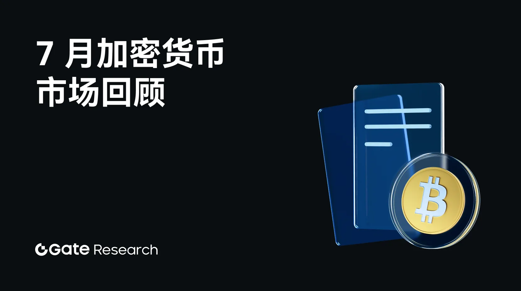 Gate 研究院：2025 年 7 月加密货币市场回顾