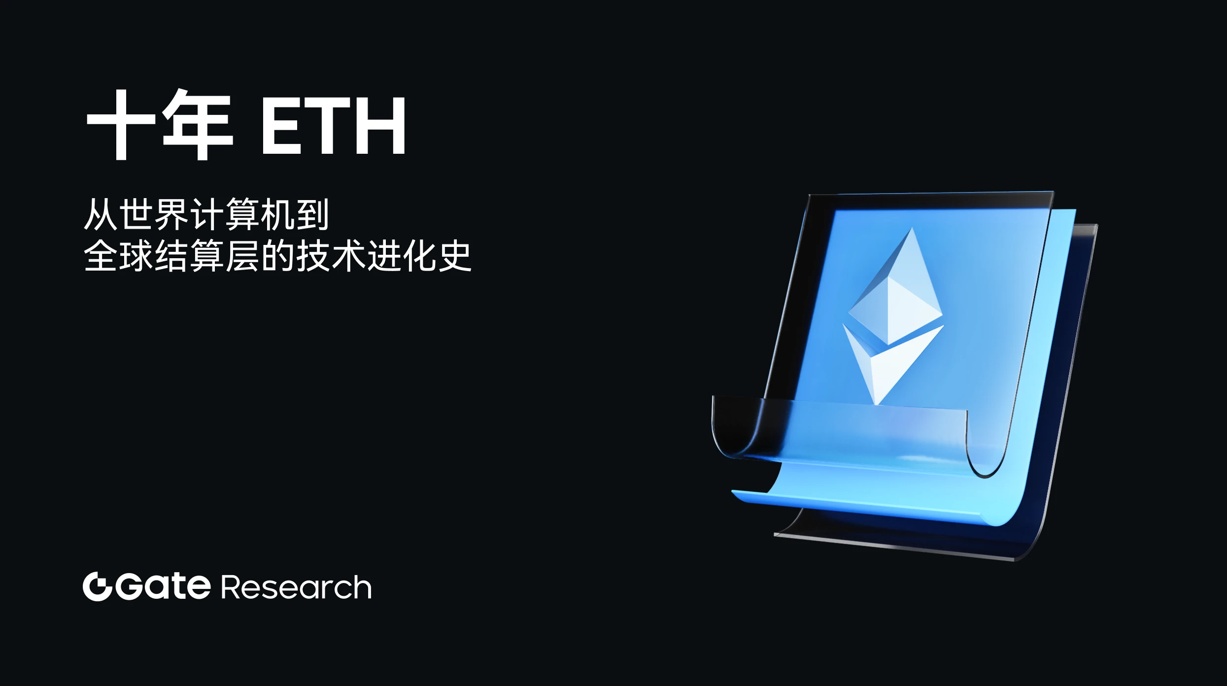 Gate 研究院： 十年 ETH ，从世界计算机到全球结算层的技术进化史