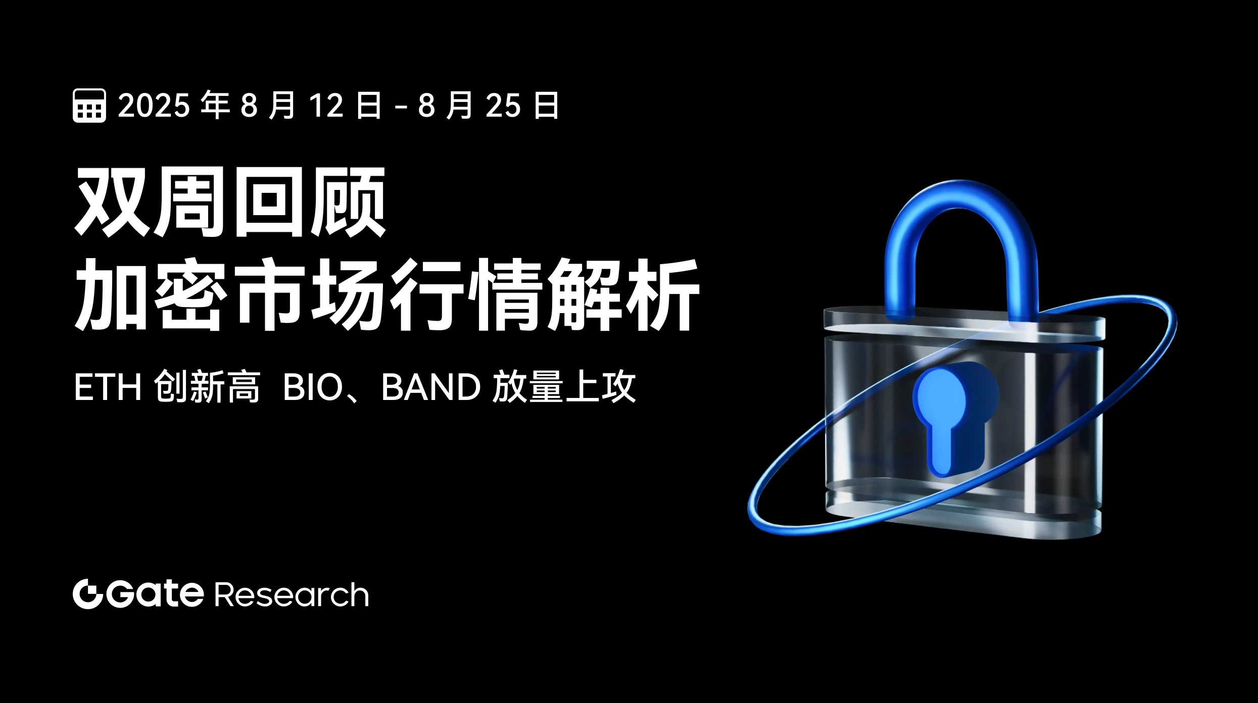 Gate 研究院：ETH 创新高，BIO 放量上攻，中小市值题材轮动加剧