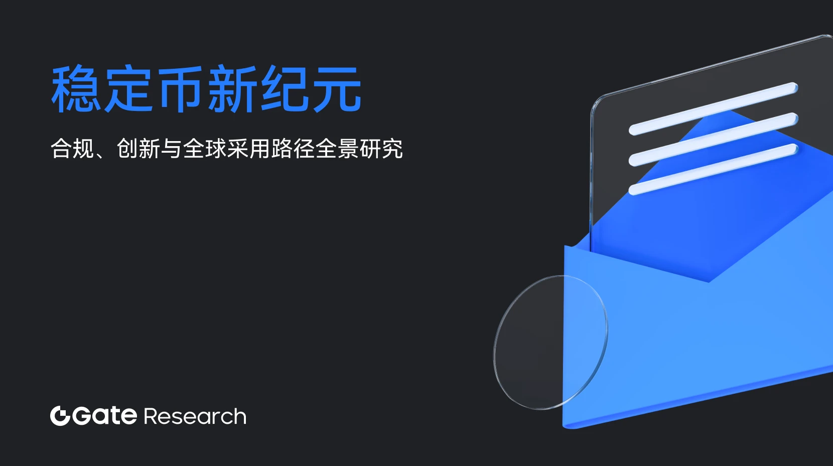 Gate 研究院｜稳定币新纪元：合规、创新与全球采用路径全景研究