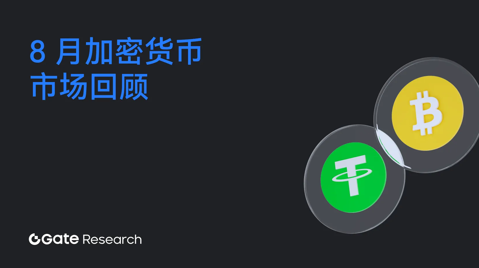 Gate 研究院：2025 年 8 月加密货币市场回顾