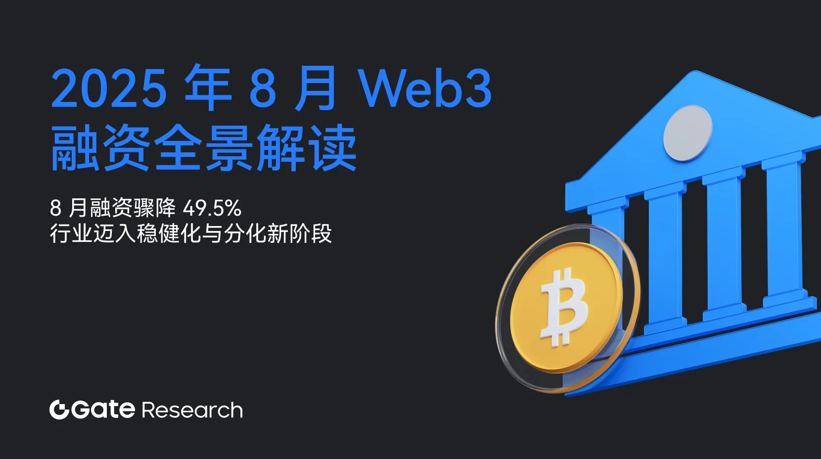 Gate 研究院：8 月融资骤降 49.5%，行业迈入稳健化与分化新阶段｜2025 年 8 月 Web3 融资全景解读