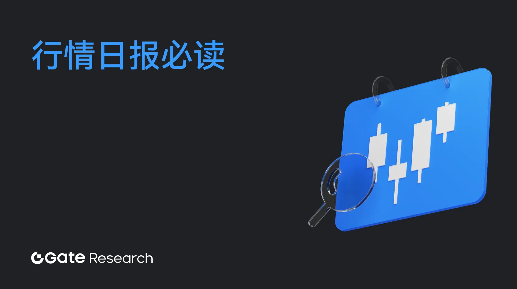 行情日报必读