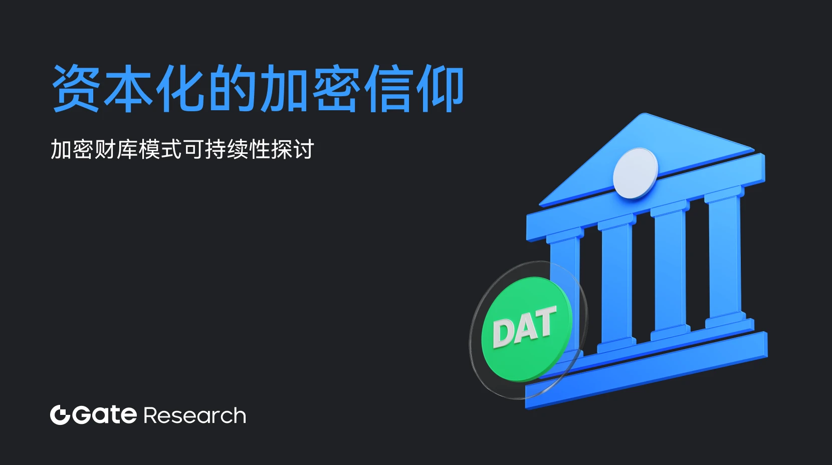 Gate 研究院：资本化的加密信仰，加密财库模式可持续性探讨