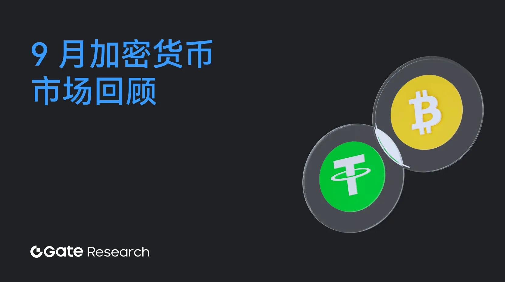 Gate 研究院：2025 年 9 月加密货币市场回顾