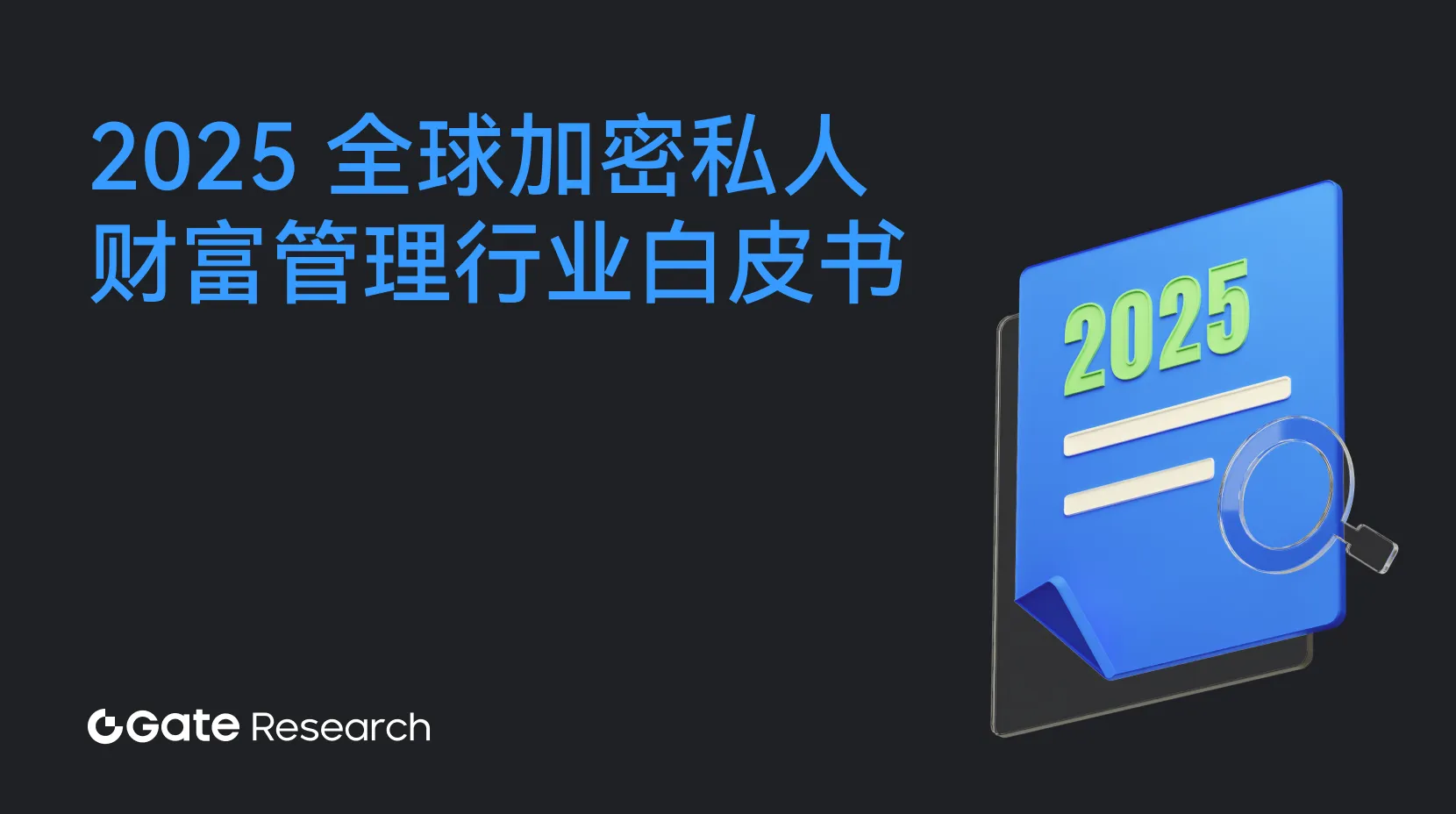 Gate研究院：数字时代的私人财富新定义：加密 PWM 的演进之路