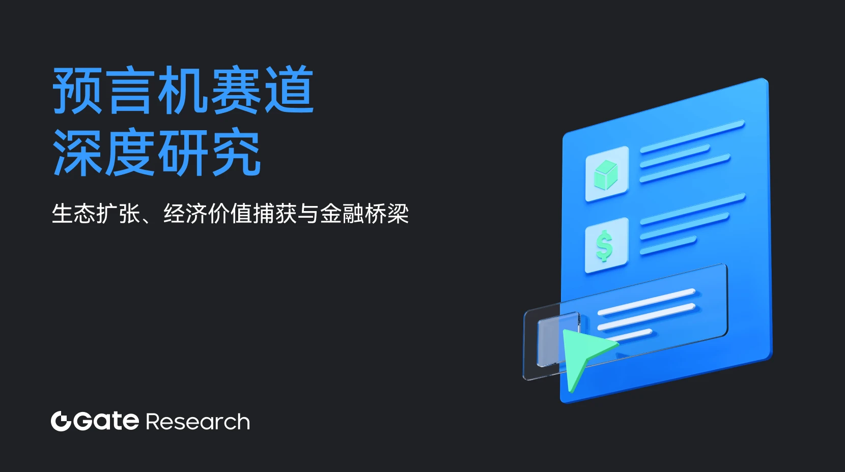Gate 研究院：预言机赛道深度研究：生态扩张、经济价值捕获与金融桥梁