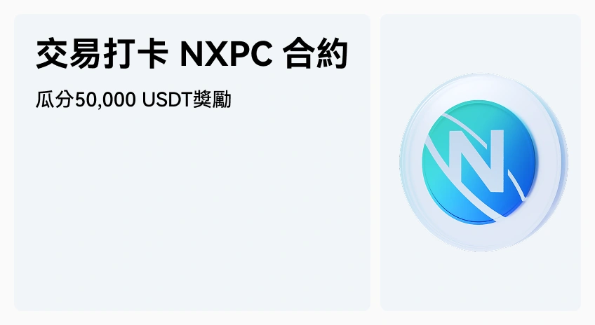 交易打卡 NXPC 合約，瓜分50,000 USDT 獎勵